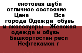 енотовая шуба,отличное состояние. › Цена ­ 60 000 - Все города Одежда, обувь и аксессуары » Женская одежда и обувь   . Башкортостан респ.,Нефтекамск г.